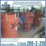 Купить компенсатор сальниковый ДУ700 РУ25 ТС579.00.000-22 Серия 5.903-13 ход 500 в Самаре